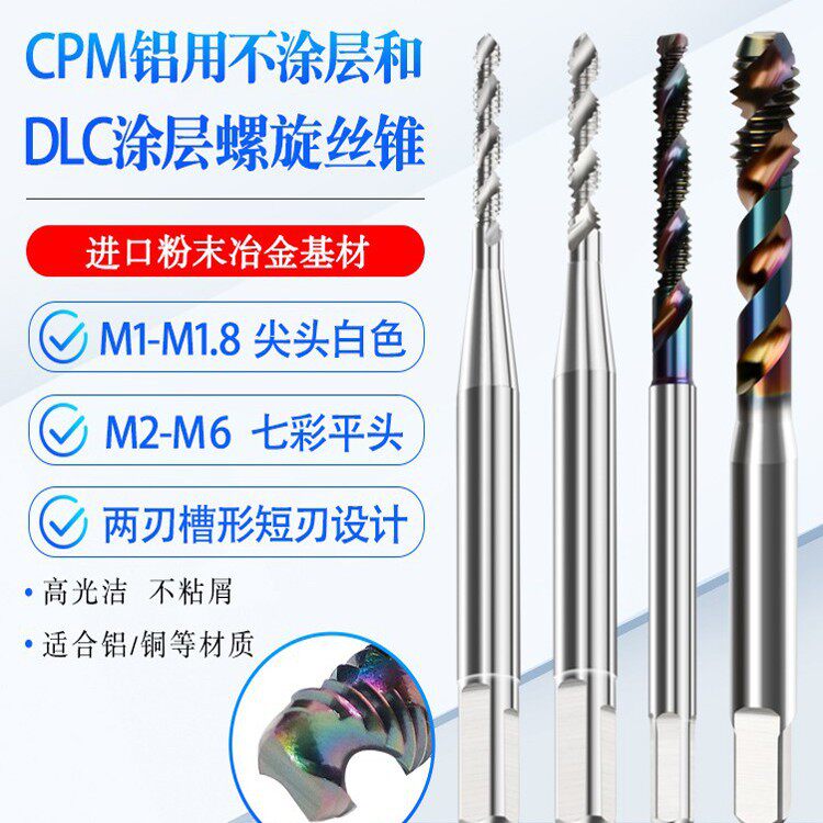 KKDUK铝用螺旋先端丝锥DLC平头短刃七彩涂层铝丝攻M1-M6