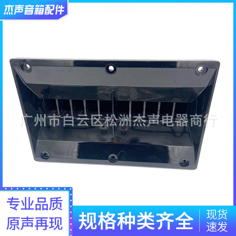 音箱喇叭号角方形线阵工塑扬声器广播高音号筒音响配件源头厂家