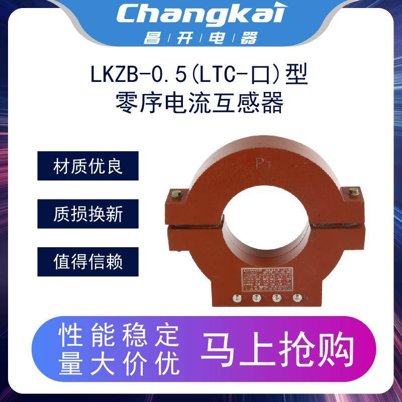 昌开低压电流互感器LKZB-0.5(LTC-口)型500V零序电流互感器