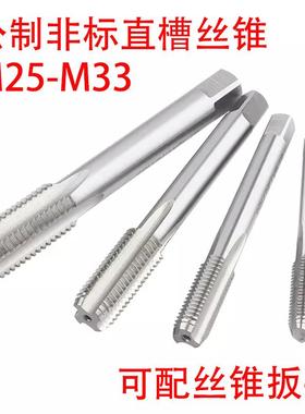 非标直槽丝锥攻M25M26M27M28M29M30M31M32M33X3.5/3/2.5/1.75/0.5