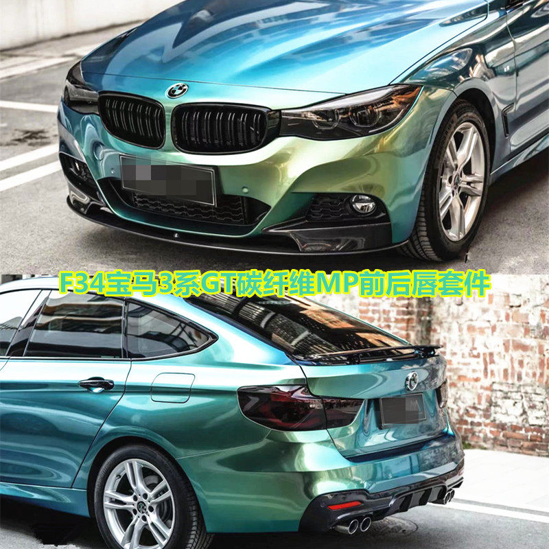 适用于宝马3系GT320i325iF34改装小包围碳纤维MP前唇侧裙后唇中网