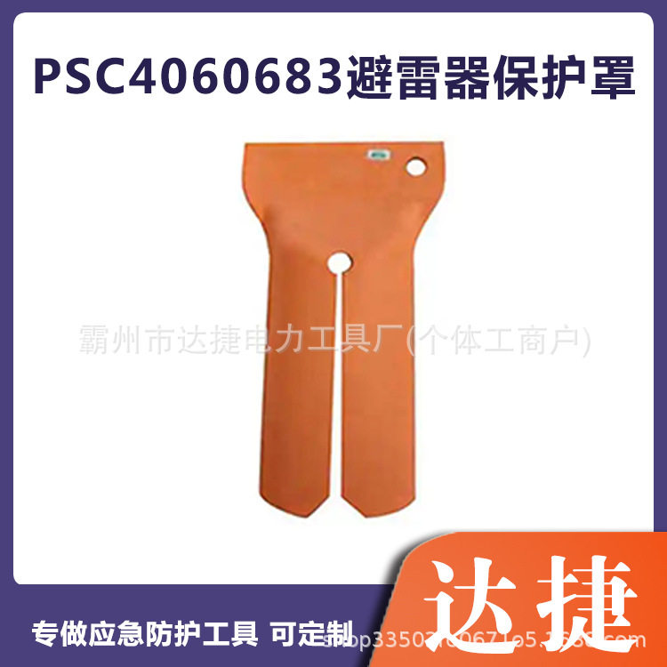 便携避雷器保护罩带电作业绝缘遮蔽罩PSC4060683橡胶合成防护帽
