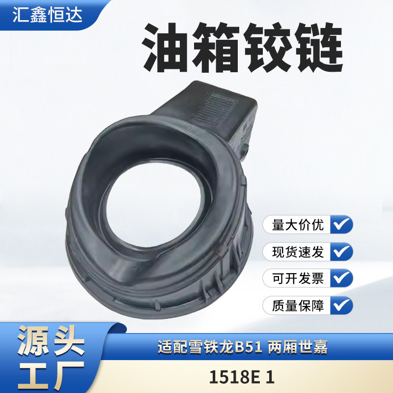 适配雪铁龙B51两厢世嘉油箱铰链1518E1