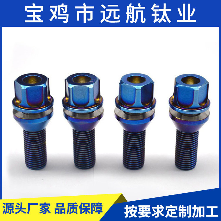 厂家加工钛合金螺丝钛合金汽车轮毂螺栓防盗烤蓝M14X1.5X32mm