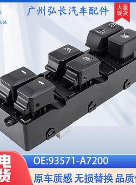 93571-A7200适用于现代起亚福瑞特汽车配件车窗开关玻璃升降器