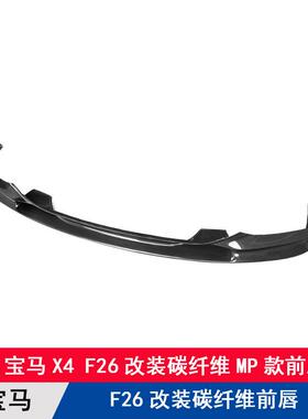 适用宝马X4/F26改装碳纤维前唇2014-2017款前铲MP款前下巴扰流板