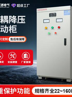 征西自耦降压启动柜星三角减压起动箱XJ01自藕软启动55KW75KW110K