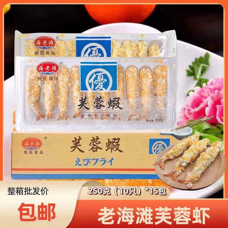 冻裹面包屑凤尾虾老海滩芙蓉虾1箱15包每包10个【整箱出售