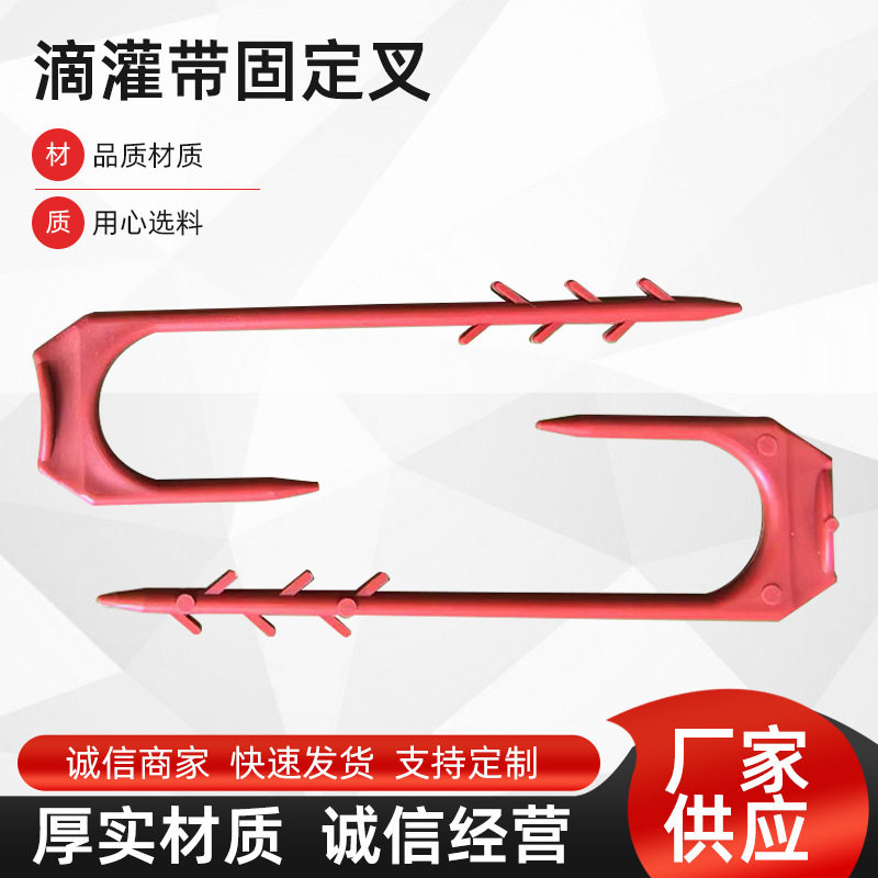 厂家批发塑料滴灌带固定器卡子灌溉带微喷防风配件滴灌带固定叉子
