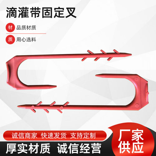 厂家批发塑料滴灌带固定器卡子灌溉带微喷防风配件滴灌带固定叉子
