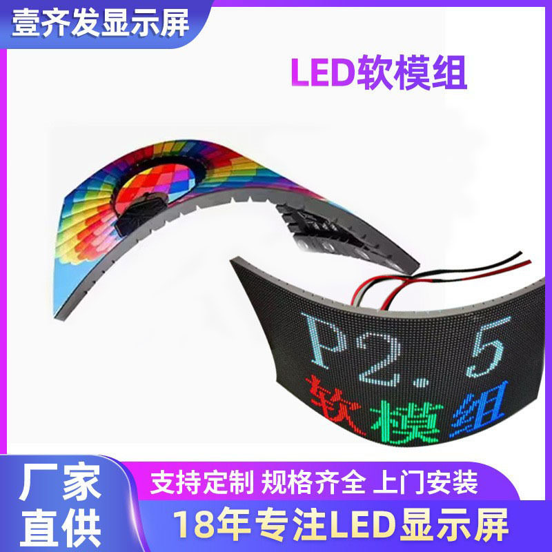 LED柔性异形屏P2.5高清弧形软屏创意显示屏模组
