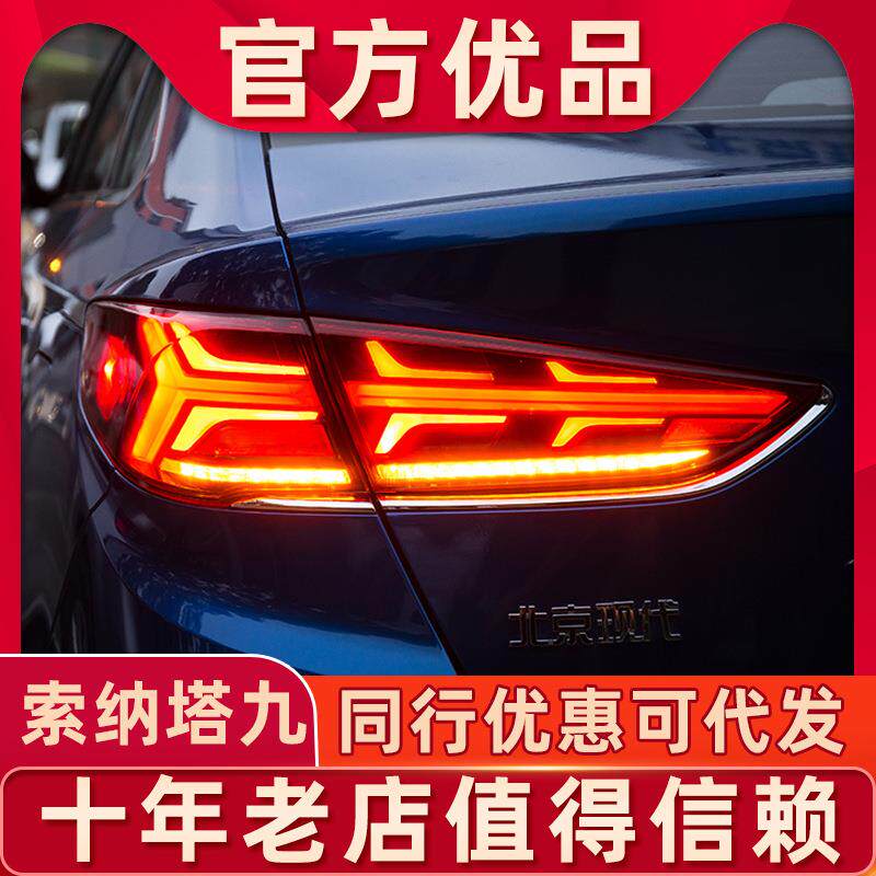 适用于现代18-19款索纳塔9LED尾灯总成改装索九流水转向高亮尾灯