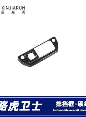 适用于20-23款路虎新卫士11090中控排挡面板装饰框档位饰条改装