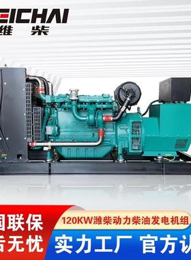 潍柴柴油发电机120KW150KVA潍柴动力发电机常用备用发电机