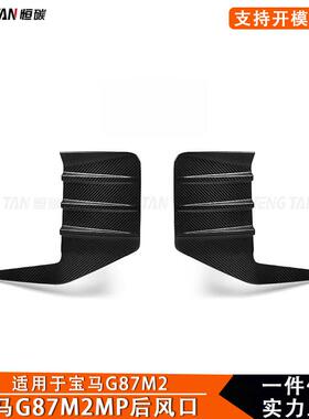 适用于宝马M2G87碳纤维双门保险杠MP款后杠风口汽车外饰装饰配件