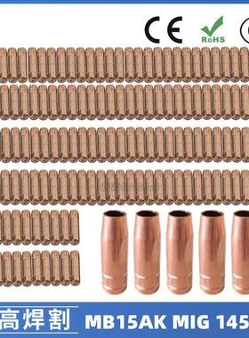 MB15AK保护嘴MIG气保二保焊枪MB15导电嘴保护咀导电咀145PCS