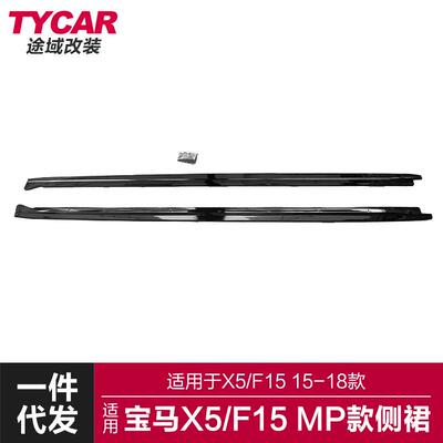 适用于宝马X5MP侧裙F15改装MP款侧裙亮黑碳纤纹侧裙侧扰流
