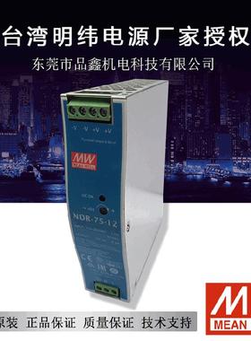 明纬导轨式开关电源大批量现货价格优惠NDR-75-4875W48V