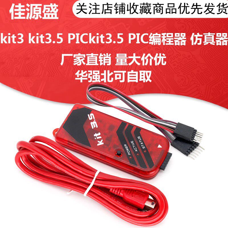 PICKIT2/3/3.5编程器/仿真器/下载器/烧写器kit3.5+PICKIT