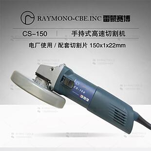 RAYMONO-CBE.INC手持高速切割机CS150电动切割机150mm核电厂检修