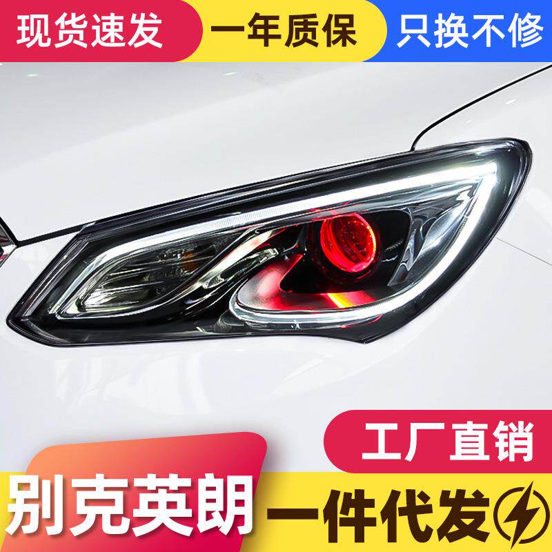 适用于15-17款别克新英朗大灯总成改装LED日行灯恶魔眼高配氙气灯