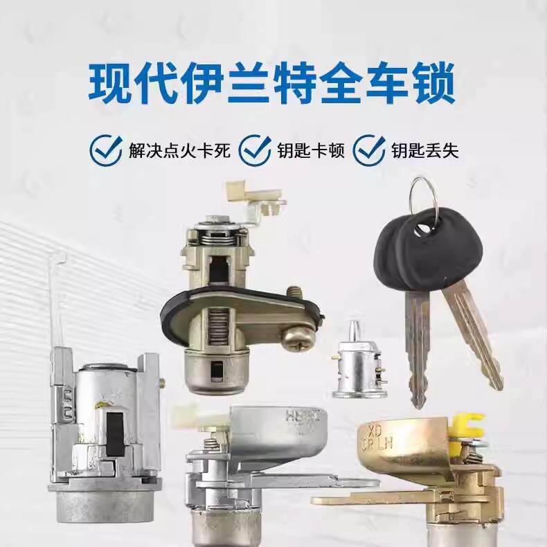 现代伊兰特全车锁芯适用于伊兰特点火锁中控车门尾箱锁替换锁芯