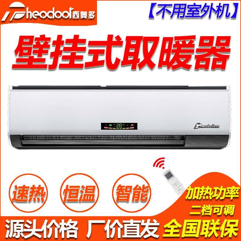 西奥多壁式暖风机冬天室内电暖气热风取暖器家用商用办公用采暖