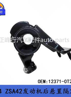 12371-0T290适用丰田13-17款RAV4/ZSA42/6ZR发动机后隔振机脚胶