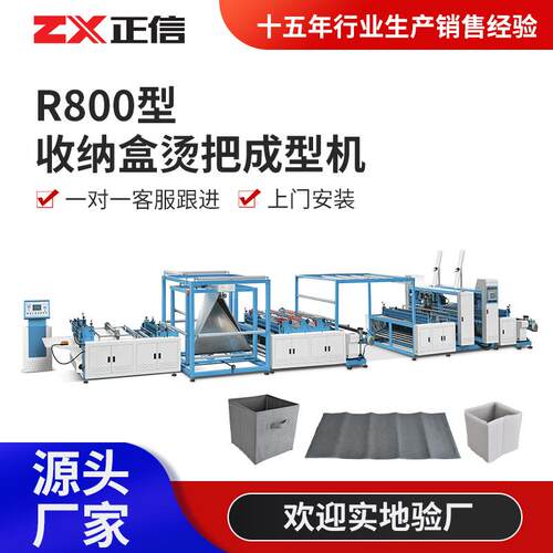 ZXL-R800收纳盒烫把成型机储物收纳箱全自动无纺布收纳盒生产设备