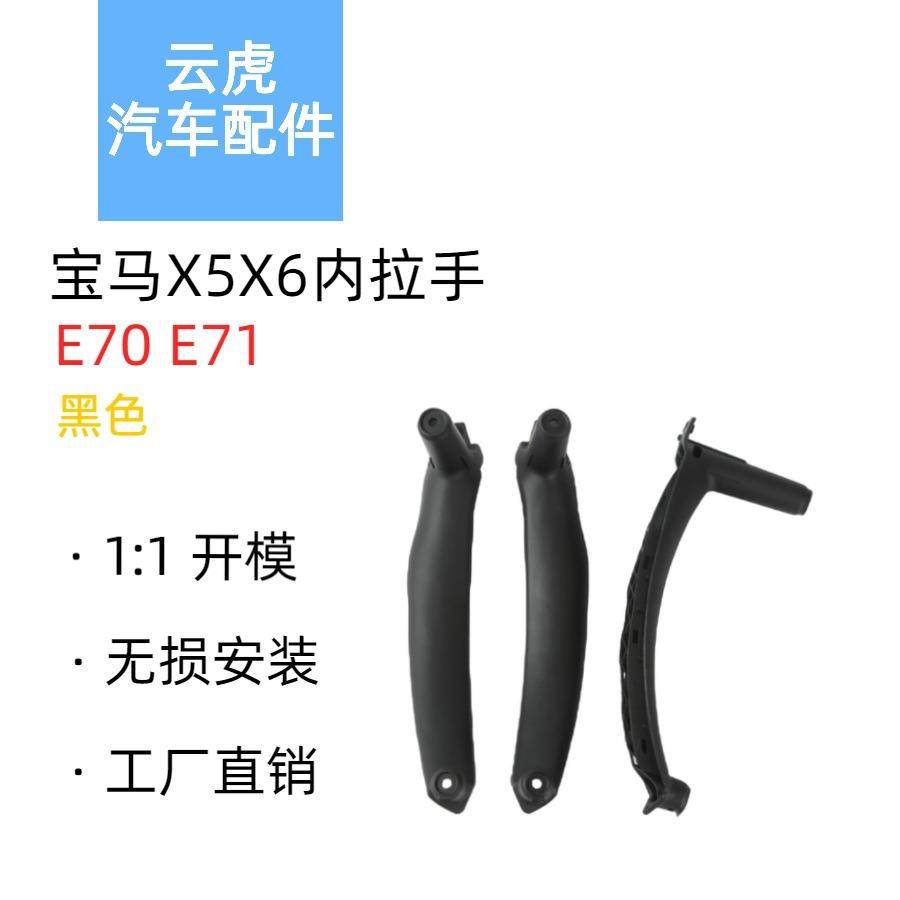 适用于BMW宝马X5X6/E70E71车门内拉手黑色3件套51416969401,02