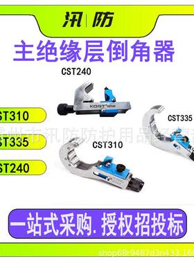 10KV主绝缘层倒角器CST310/335/240三芯电缆外被开剥器电缆倒角器