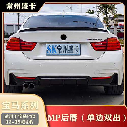适用13-19款宝马4系425i430i改装MP后唇单边双出F32F36汽车配件