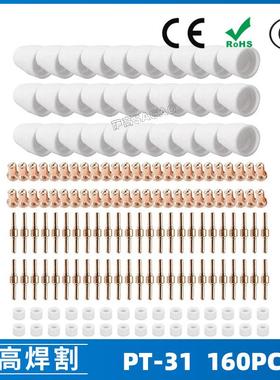 PT31/温州40A/等离子切割配件LG40电极喷嘴160PCS保护罩