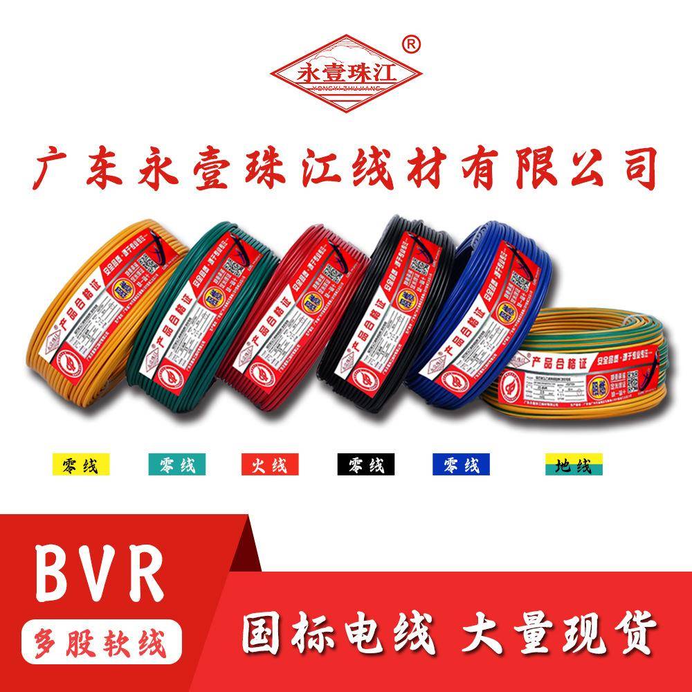 永壹珠江BVR1.5铜芯2.5平方4国标ZC-BVR10多股BV单股6电线多股