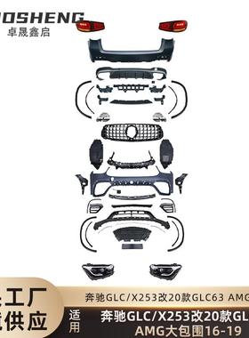 适用于奔驰GLC老改新包围X253改20款GLC63AMG前后杠总成包围套件