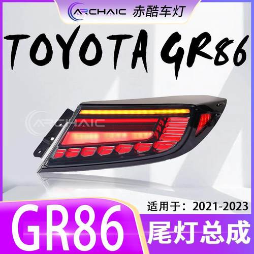 适用于21-23款斯巴鲁BRZ/丰田GR86LED尾灯总成改装赤酷车灯