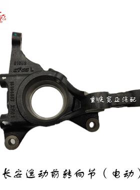 长安逸动C201前羊角前转向节（电动）