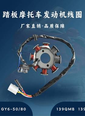 主机配套踏板发动机GY6-50/80CC线圈定子139QMB139QMA