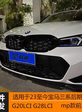 适用于23款宝马G20G28LCI新三系亮黑MP前唇前铲二段式三段式改装
