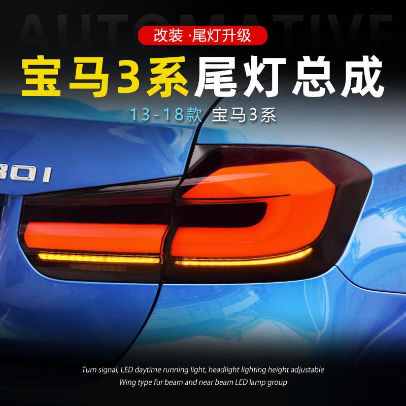 适用于13-18款宝马3系尾灯总成F30F35改装LED行车灯流水转向刹车