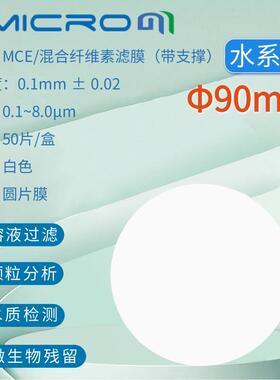 90mm微孔滤膜amicrom水系有机系MCE白色膜一次性微量过滤混合滤膜