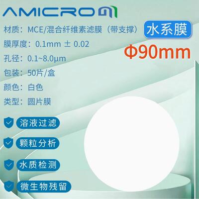 90mm微孔滤膜amicrom水系有机系MCE白色膜一次性微量过滤混合滤膜