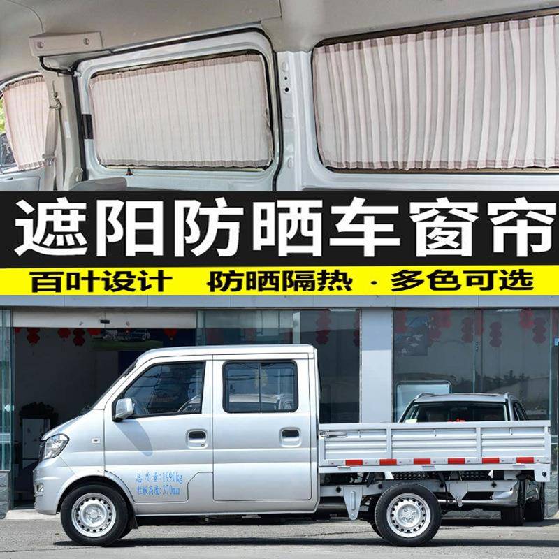 东风小康K02/C32/V22双排小卡汽车窗帘防晒遮光帘双轨隔热遮阳帘