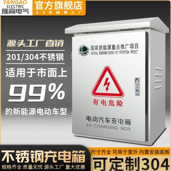 雁高配电箱不锈钢新能源汽车充电箱不锈钢户外防雨充电桩保护箱,电子/电工,配电控制柜/控制箱,淘宝优惠券,粉丝福利购,淘宝优惠卷