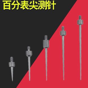 百分表测头千分表测针表头加长表针尖头弯型测头M2.5白钢针头