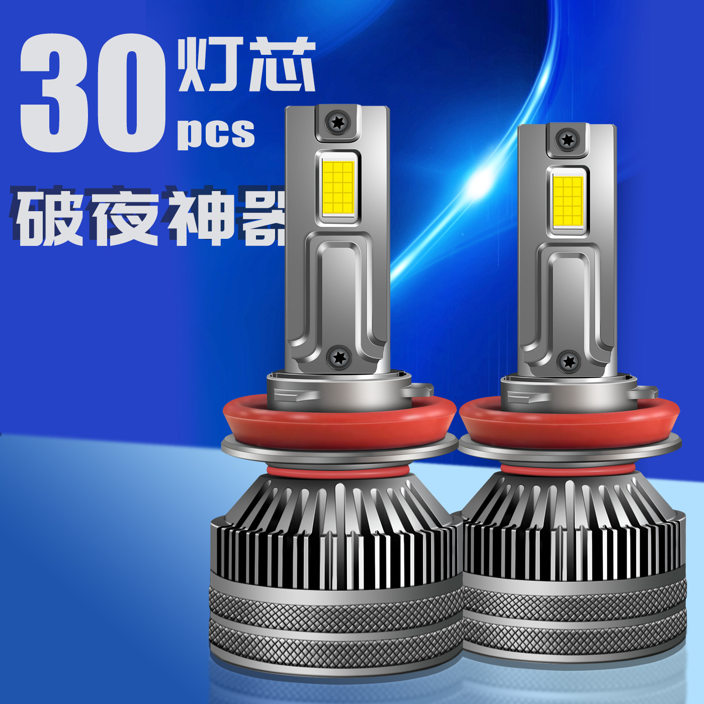 超亮白光30灯芯汽车led大灯h7车灯H4灯泡h1led灯h11雾灯9005 HB4