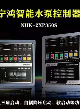 NHK-2XP350S宁鸿智能水泵控制器星三角一用一备水泵控制装置