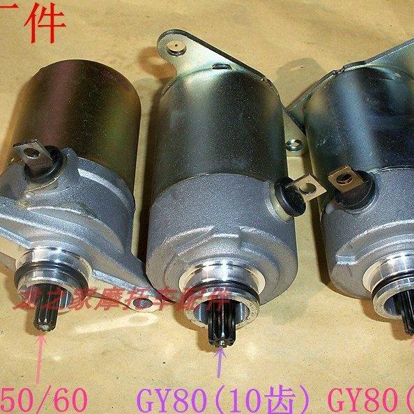 GY60/80助力踏板车48CC豪迈50小帅哥摩托9齿10齿起动马达启动电机,摩托车/装备/配件,马达/起动电机,淘宝优惠券,粉丝福利购,淘宝优惠卷