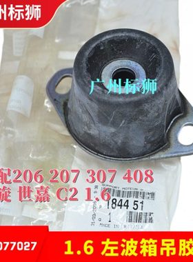 适配标致307/206207/C2/凯旋/世嘉1.6 帅客 左机脚胶/左波箱吊胶