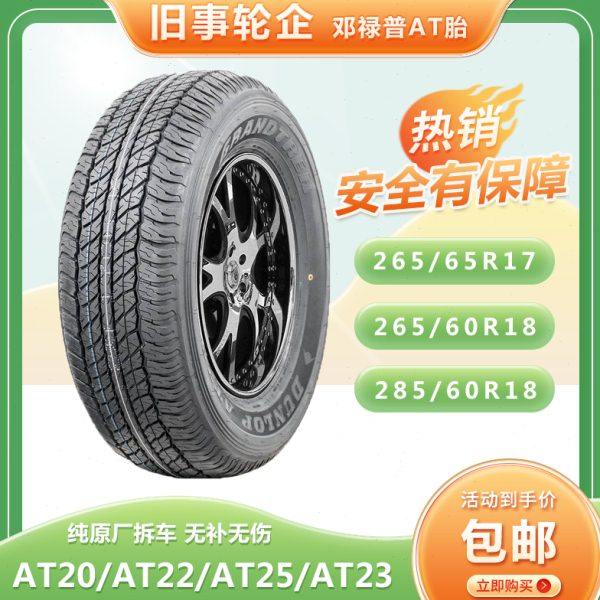 邓禄普越野AT轮胎265 275 285/60 65 70R17R18原装配套小花纹AT20,汽车零部件/养护/美容/维保,更换轮胎,淘宝优惠券,粉丝福利购,淘宝优惠卷